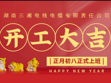 【三湘電纜】正月初八（2月8日），開(kāi)工大吉！